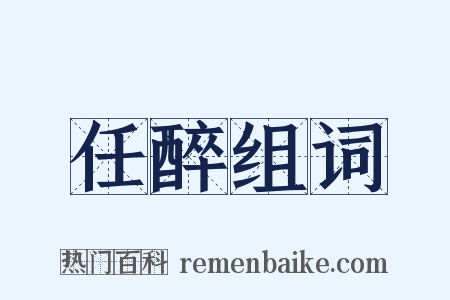 任醉组词是什么意思的图片